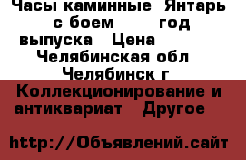Часы каминные “Янтарь“ с боем, 1980 год выпуска › Цена ­ 4 000 - Челябинская обл., Челябинск г. Коллекционирование и антиквариат » Другое   